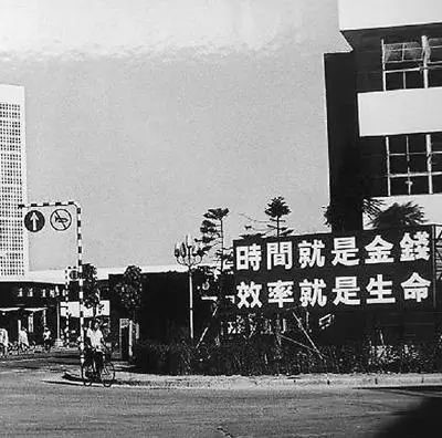 △当年的街头标语：时间就是金钱，，，，，，，，效率就是生命