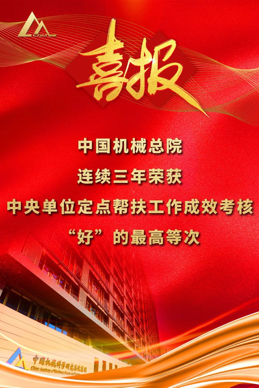 好！澳门太阳集团城welcome总院连续三年荣获中央单位定点帮扶工作成效考核“好”的最高等次评价